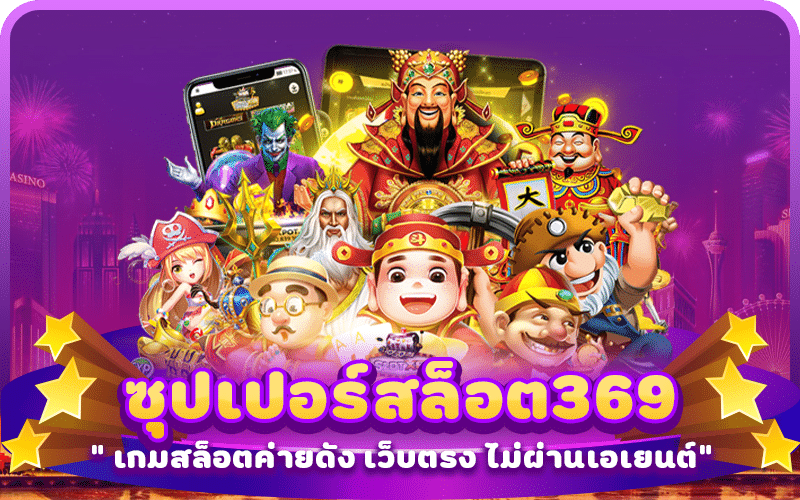 ซุปเปอร์สล็อต369