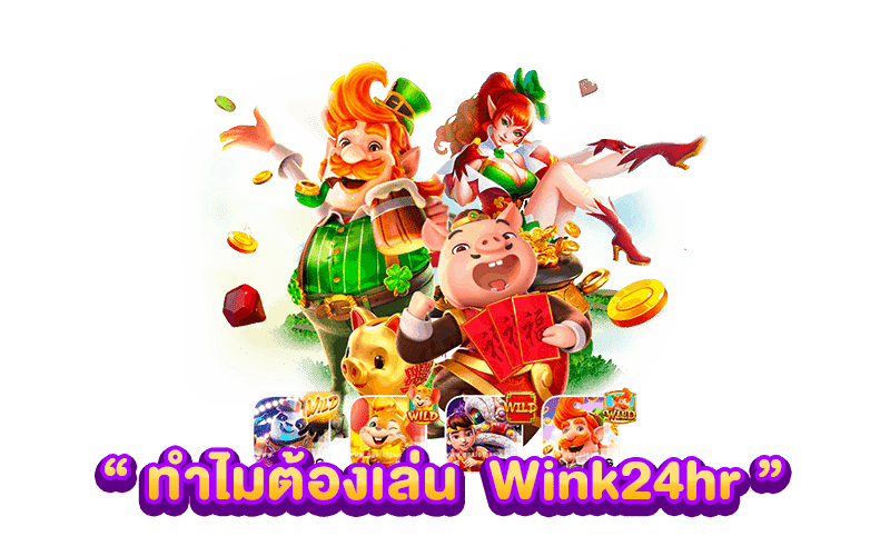 ทำไมต้องเล่น WINK24HR