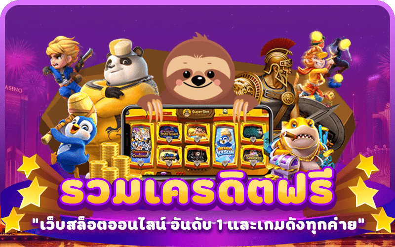 รวมเครดิตฟรี