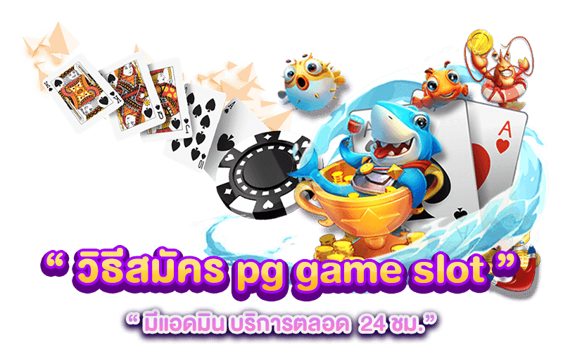 วิธีสมัคร pg game slot