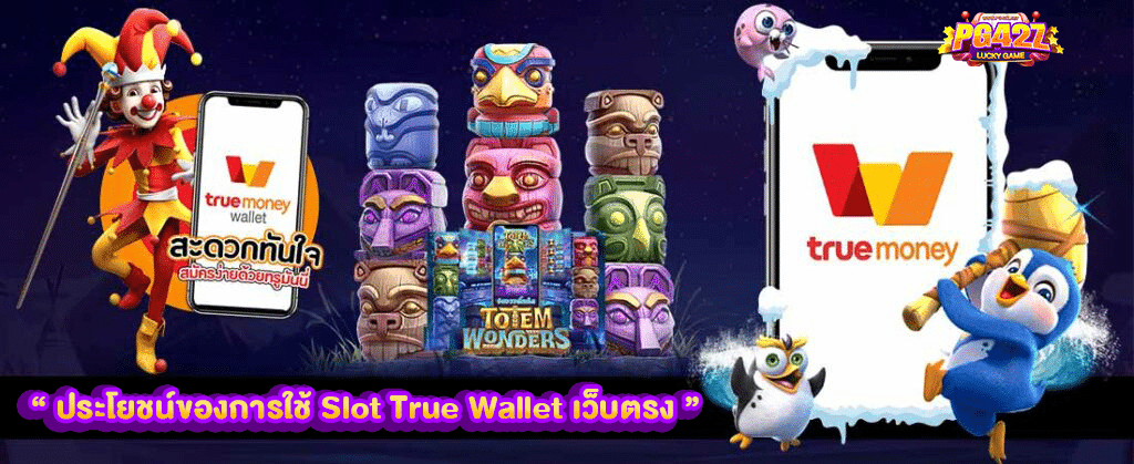 ประโยชน์ของการใช้ Slot True Wallet