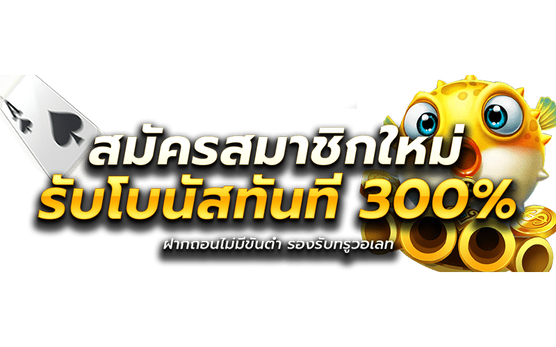 สมัครสมาชิกใหม่ รับโบนัส