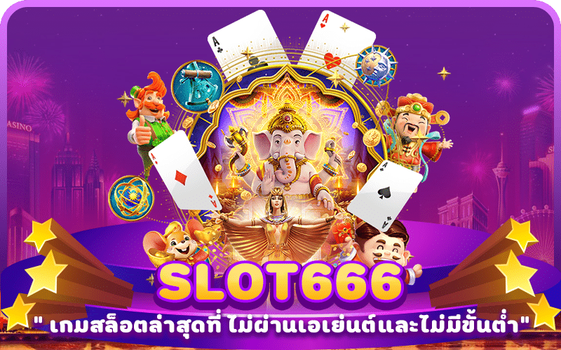 Slot666 สล็อตเว็บตรง