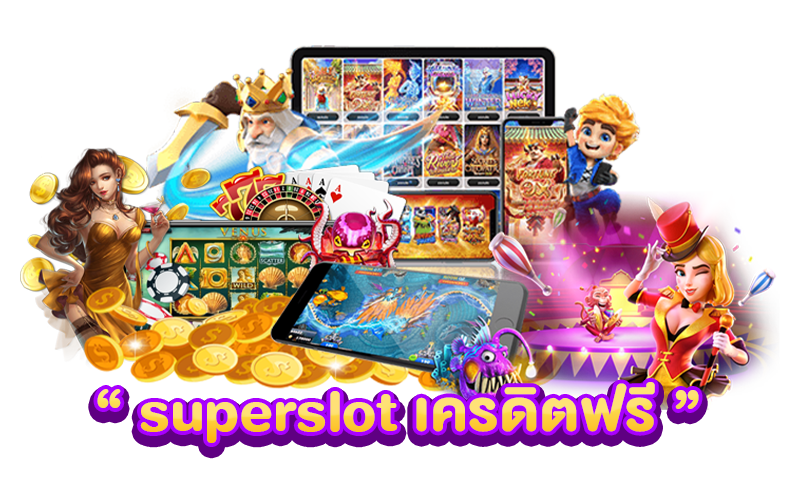 Superslot เครดิตฟรี