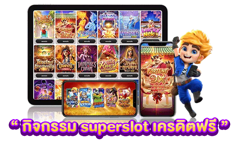 กิจกรรมSuperslot เครดิตฟรี