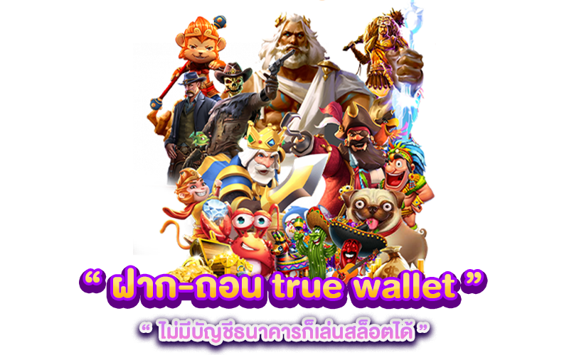 ฝาก-ถอน true wallet