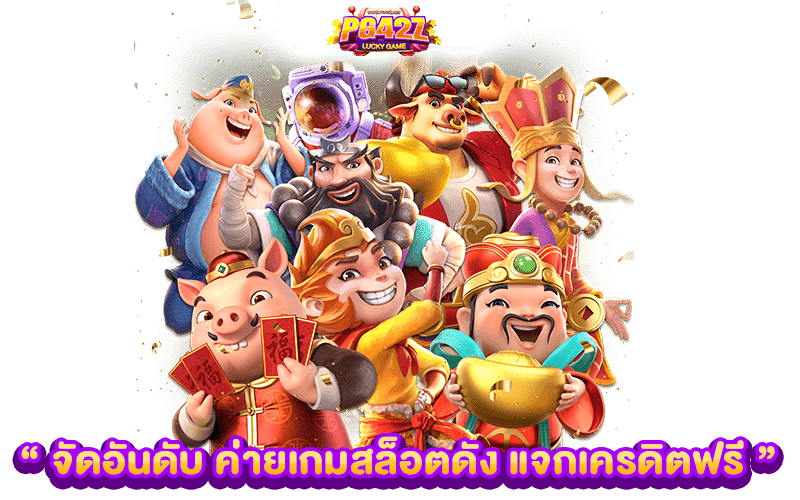 จัดอันดับ ค่ายเกมสล็อตดัง แจกเครดิตฟรี