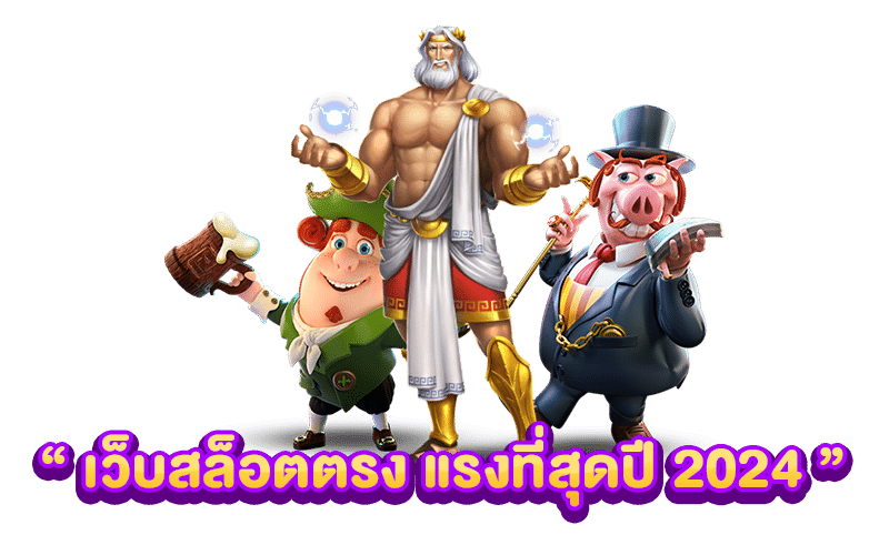 สล็อตเว็บตรงแรงที่สุดปี 2024