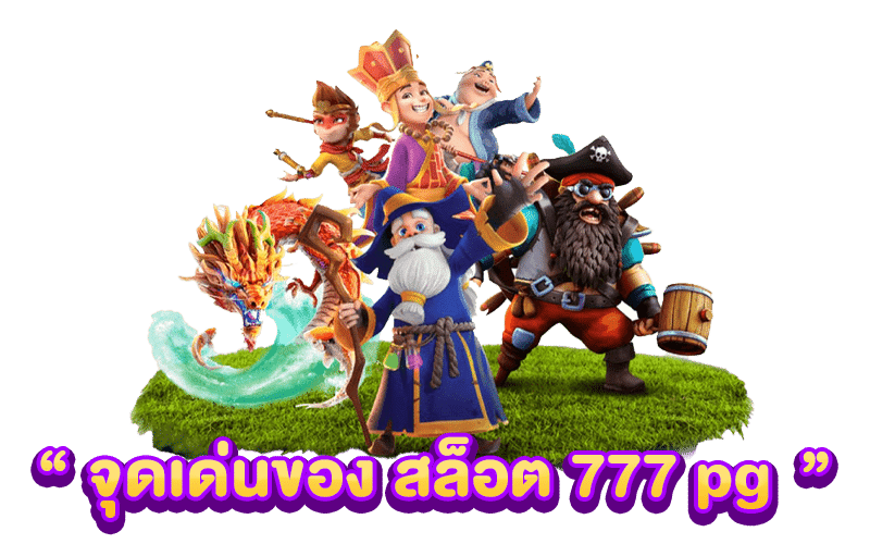 จุดเด่นของ สล็อต777 pg