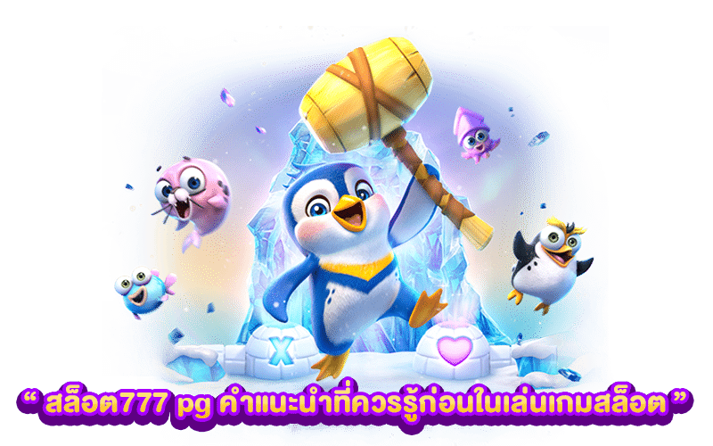 คำแนะนำที่ควรรู้ก่อนในเล่นเกมสล็อต 