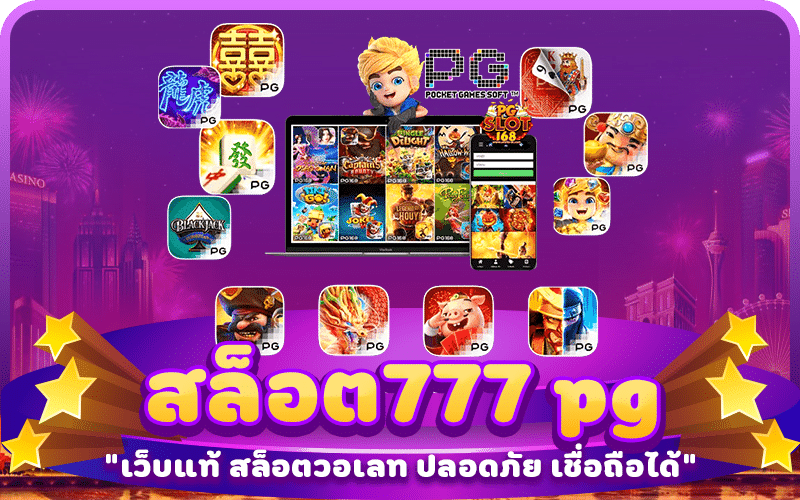 สล็อต777 pg