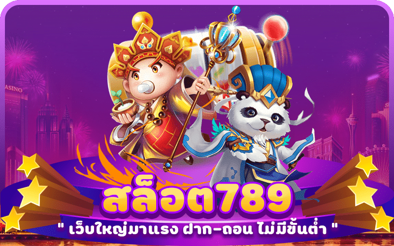 สล็อต789