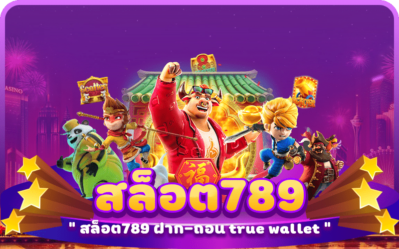 สล็อต789 ฝาก-ถอน true wallet