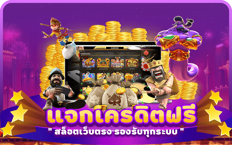 แจกเครดิตฟรี