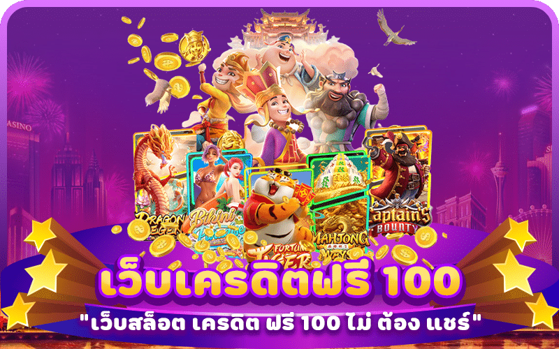 เว็บสล็อต เครดิต ฟรี 100 ไม่ ต้อง แชร์