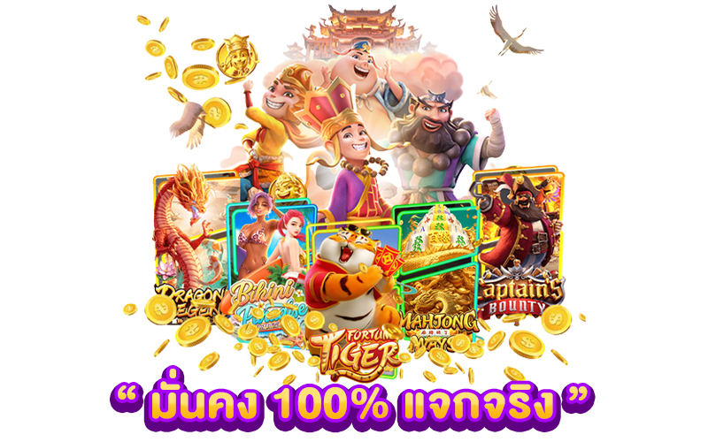 มั่นคง 100% แจกจริง