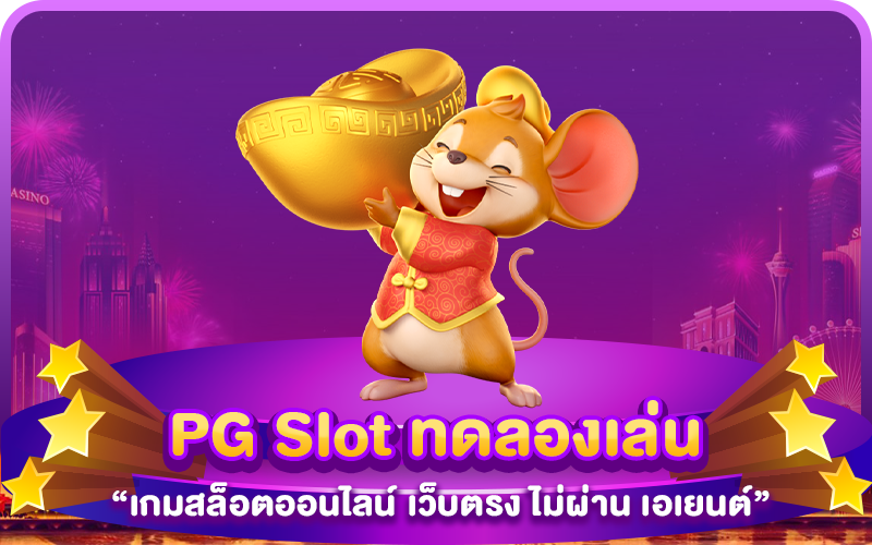 PG Slot ทดลองเล่น