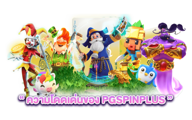 ความโดดเด่นของ PGSPINPLUS