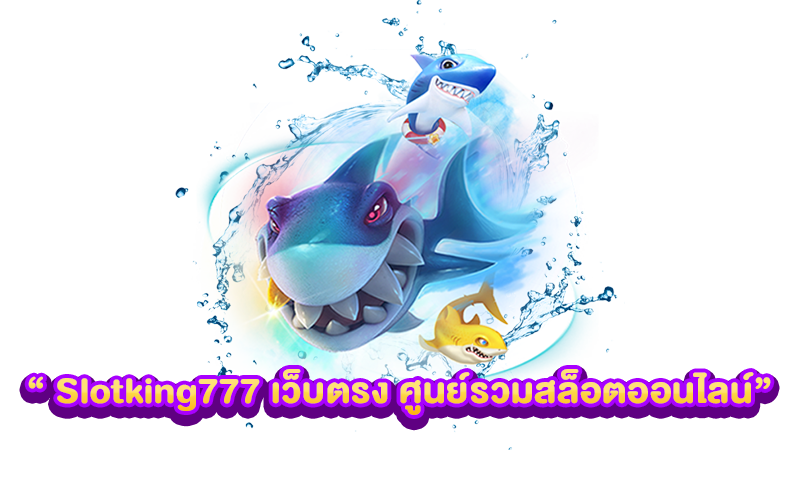 Slotking777 เว็บตรง ศูนย์รวมสล็อตออนไลน์