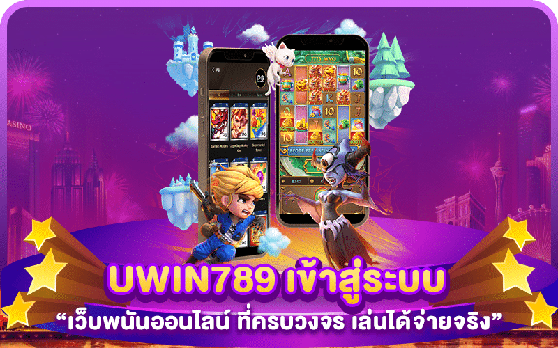 UWIN789 เข้าสู่ระบบ