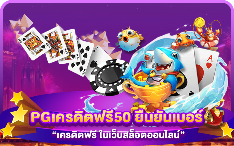 pgเครดิตฟรี50 ยืนยันเบอร์