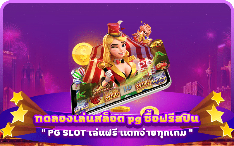 ทดลองเล่นสล็อต pg ซื้อฟรีสปิน