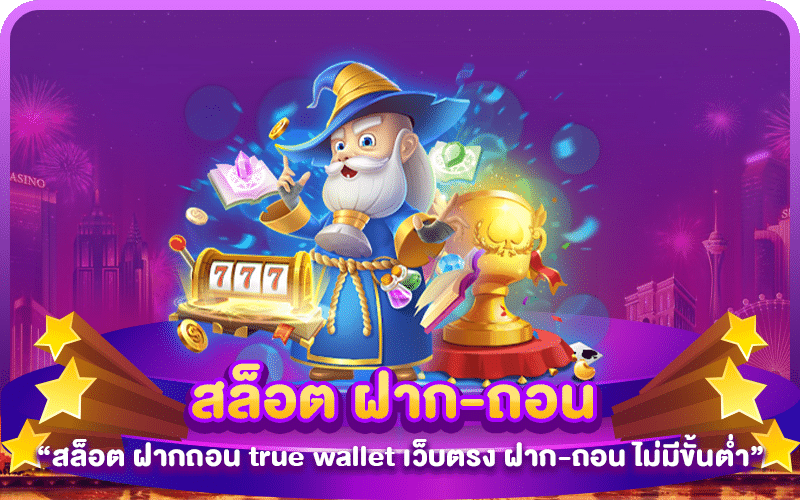 สล็อต ฝากถอน true wallet เว็บตรง