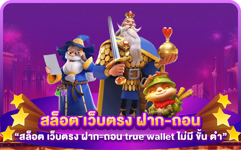 สล็อต เว็บตรง ฝาก-ถอน true wallet ไม่มี ขั้น ต่ํา