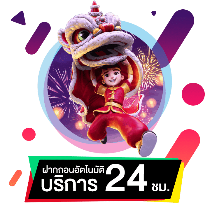 ฝากถอน อัตโนมัติ 24 ชม.