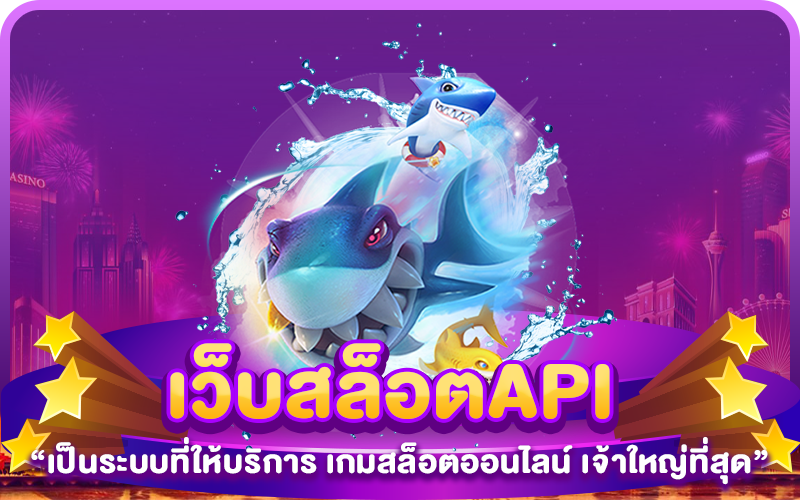 เว็บสล็อตAPI