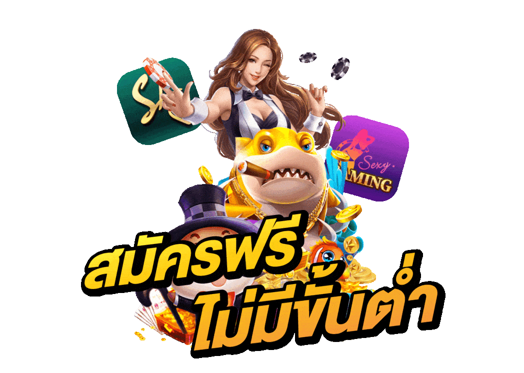 สมัครฟรี ไม่มีขั้นต่ำ