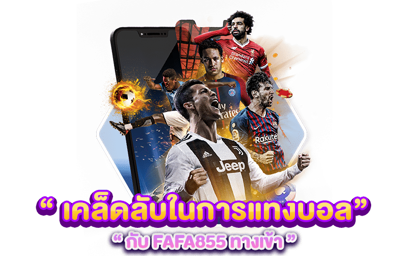 เคล็ดลับในการแทงบอลกับ FAFA855 ทางเข้า