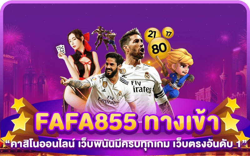 FAFA855 ทางเข้า