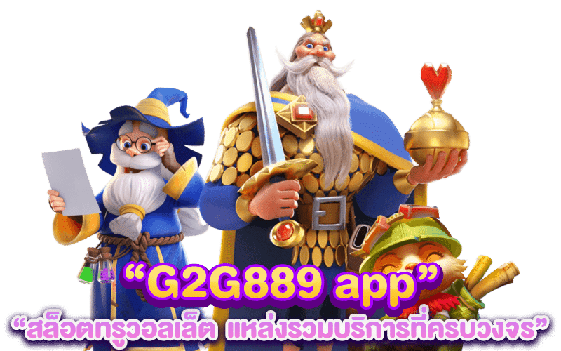 G2G889 app สล็อตทรูวอลเล็ต  แหล่งรวมบริการที่ครบวงจร