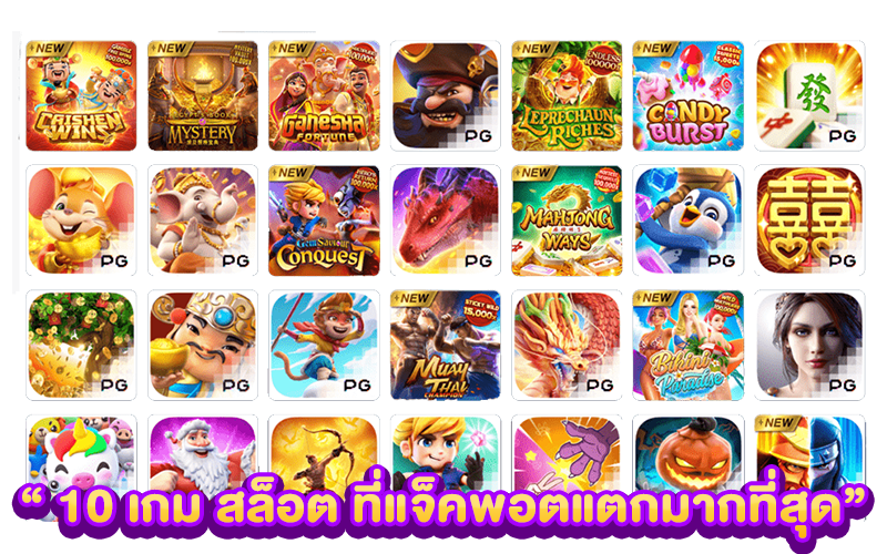 10 เกม สล็อต ที่แจ็คพอตแตกมากที่สุด