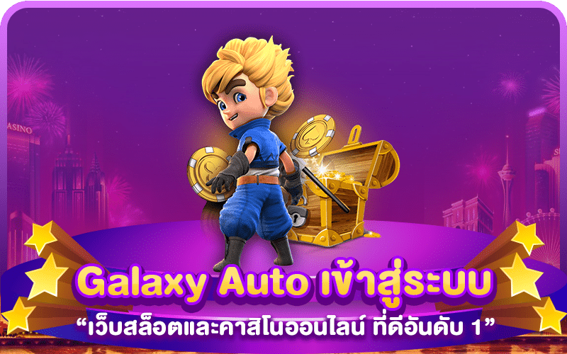 Galaxy Auto เข้าสู่ระบบ