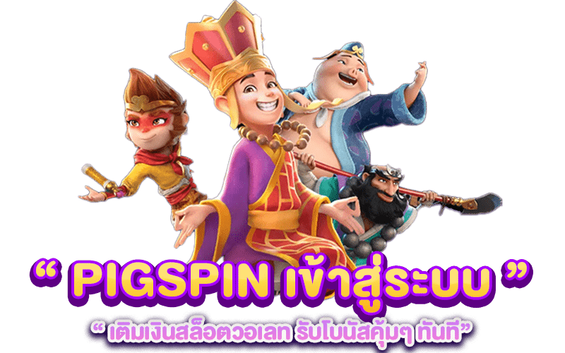 PIGSPIN เข้าสู่ระบบ เติมเงินสล็อตวอเลท รับโบนัสคุ้มๆ ทันที