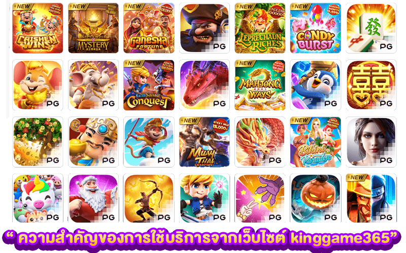 ความสำคัญของการใช้บริการจากเว็บไซต์ kinggame365