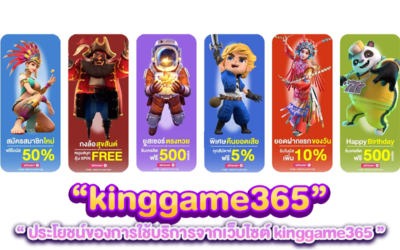 ประโยชน์ของการใช้บริการจากเว็บไซต์kinggame365