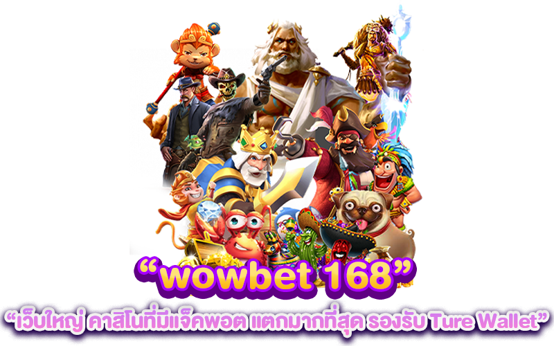 wowbet 168 เว็บใหญ่ คาสิโนที่มีแจ็คพอต แตกมากที่สุด รองรับ Ture Wallet