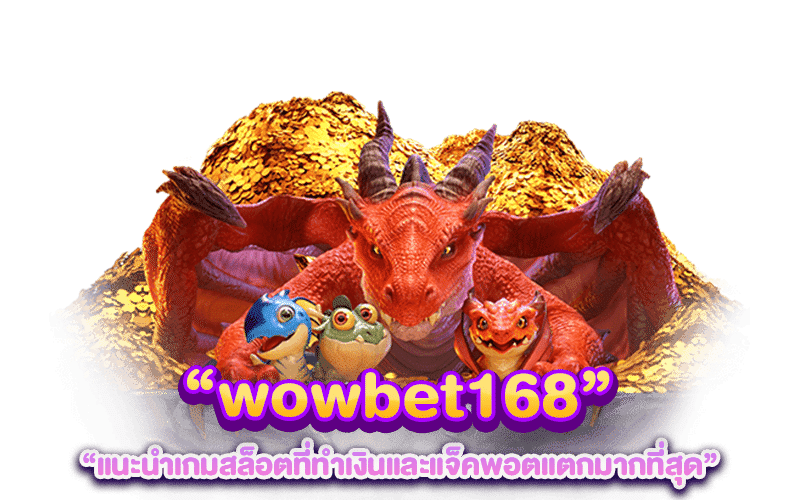 wowbet168 แนะนำเกมสล็อตที่ทำเงินและแจ็คพอตแตกมากที่สุด