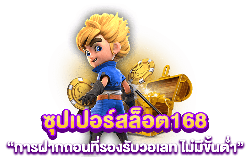 ซุปเปอร์สล็อต 168 การฝากถอนที่รองรับวอเลท ไม่มีขั้นต่ำ