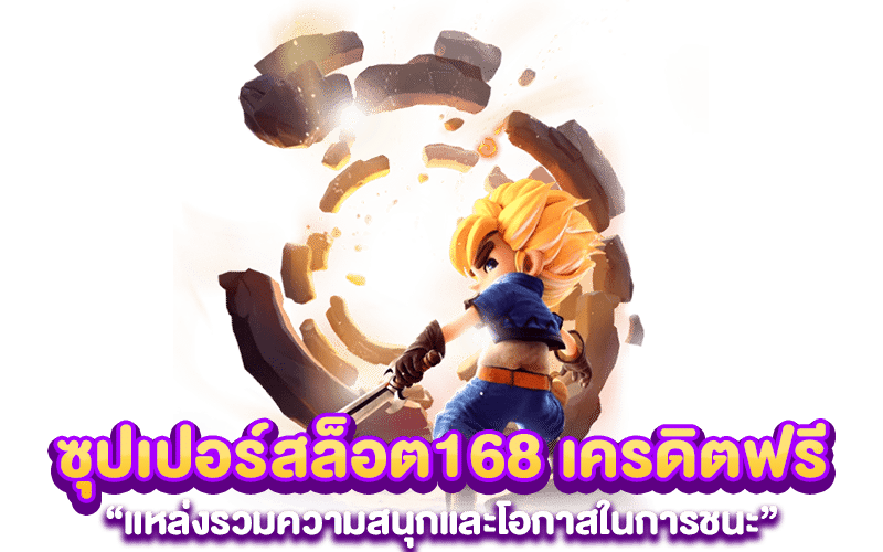 ซุปเปอร์สล็อต168 เครดิตฟรี แหล่งรวมความสนุกและโอกาสในการชนะ