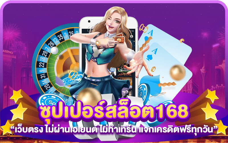 ซุปเปอร์สล็อต168