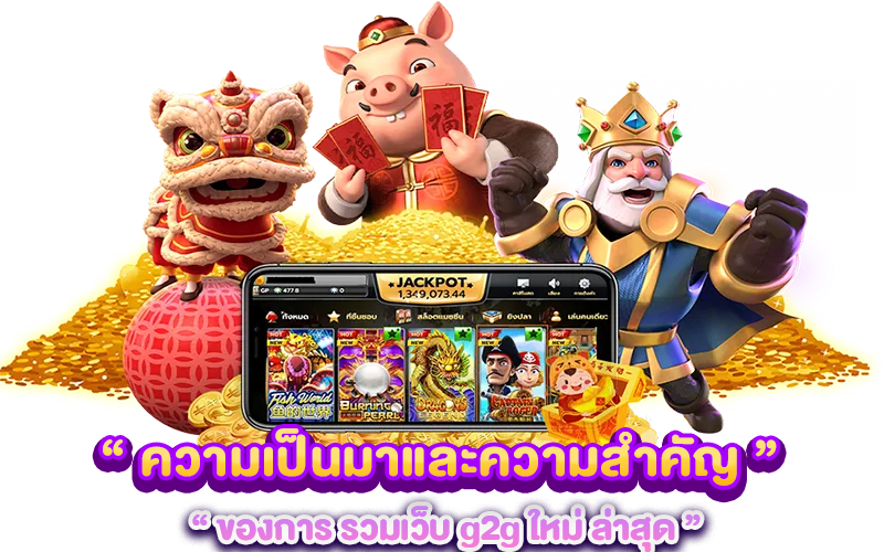 ความเป็นมาและความสำคัญของการ รวมเว็บ g2g ใหม่ ล่าสุด