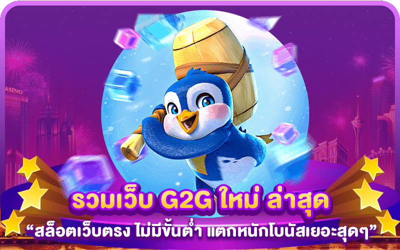 รวมเว็บ G2G ใหม่ ล่าสุด