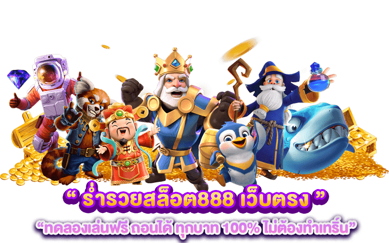 ร่ำรวยสล็อต888 เว็บตรง ทดลองเล่นฟรี ถอนได้ ทุกบาท 100% ไม่ต้องทำเทริ์น