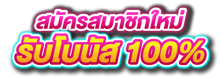 สมัครสมาชิกใหม่รับโบนัส 100%