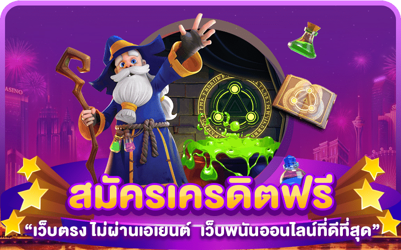 สมัครเครดิตฟรี