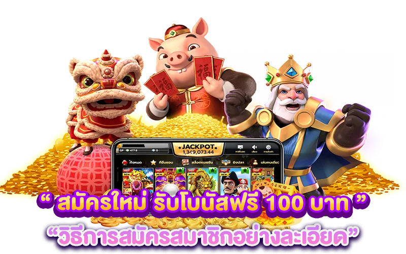 สมัครใหม่+รับโบนัสฟรี+100+บาทวิธีการสมัครสมาชิกอย่างละเอียด